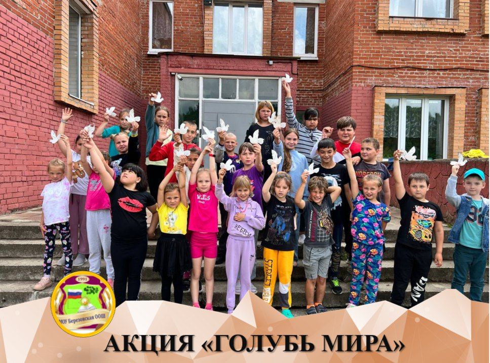 АКЦИЯ «ГОЛУБЬ МИРА».