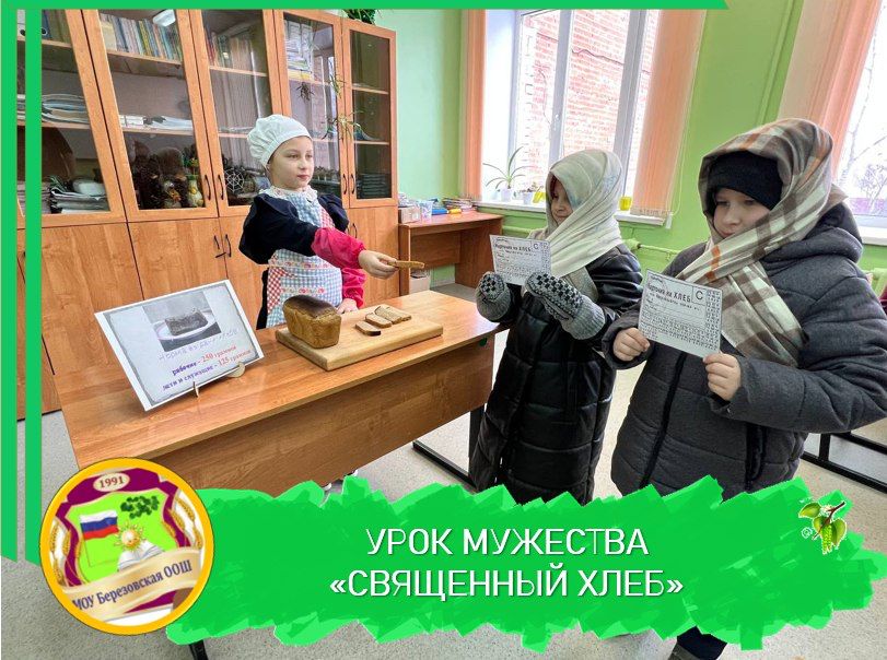 УРОК МУЖЕСТВА «СВЯЩЕННЫЙ ХЛЕБ» .