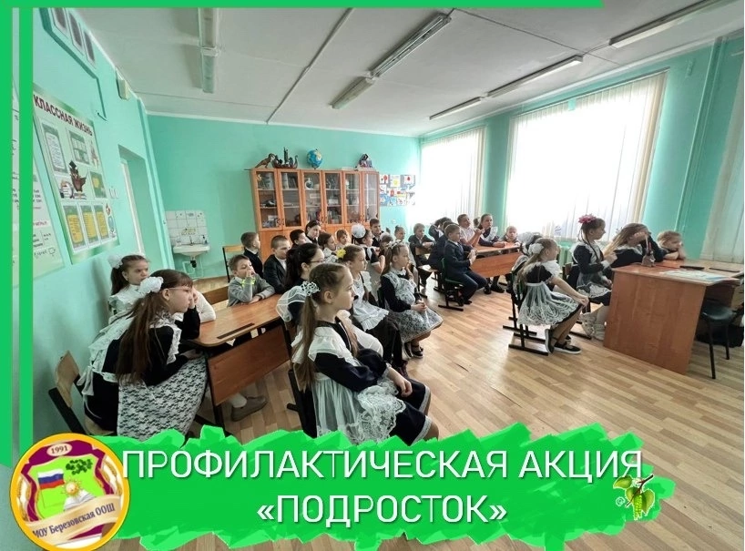 ПРОФИЛАКТИЧЕСКАЯ АКЦИЯ «ПОДРОСТОК».