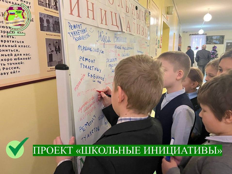 ШКОЛЬНЫЕ ИНИЦИАТИВЫ.