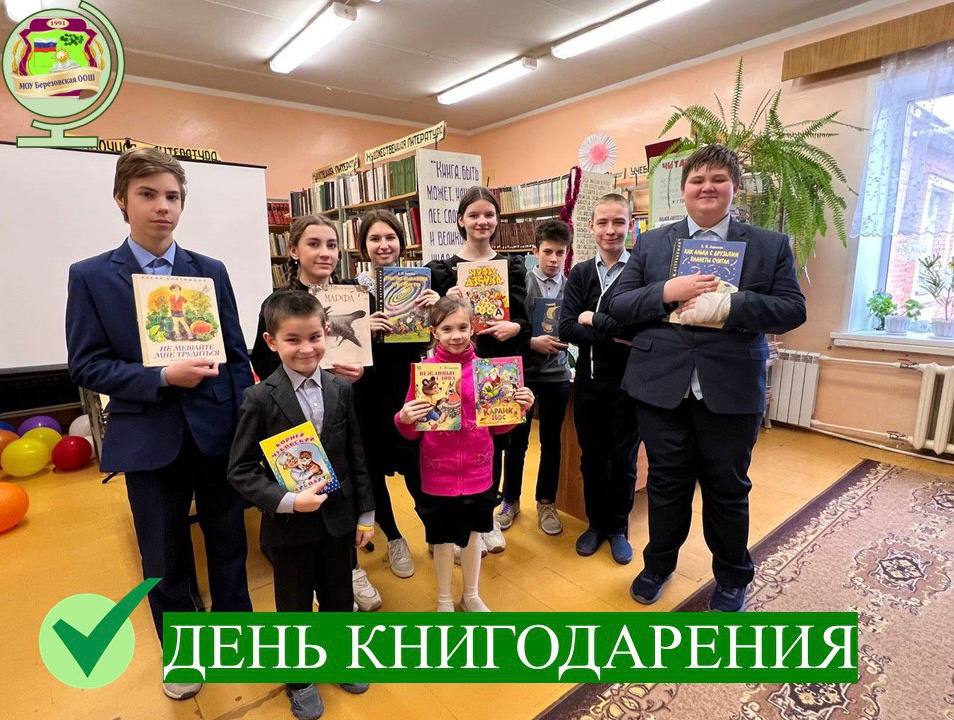 ДЕНЬ КНИГОДАРЕНИЯ..