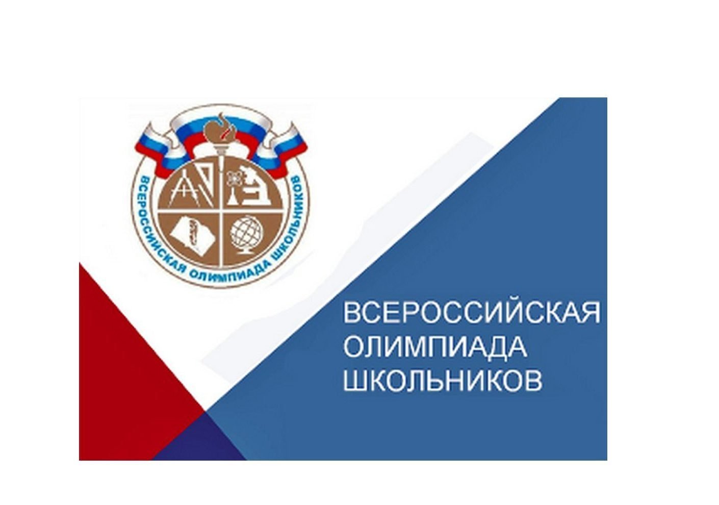 Всероссийская олимпиада школьников. Школьный этап. 2023 - 2024 учебный год.