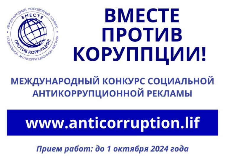 Международный молодежный конкурс социальной антикоррупционной рекламы "Вместе против коррупции".