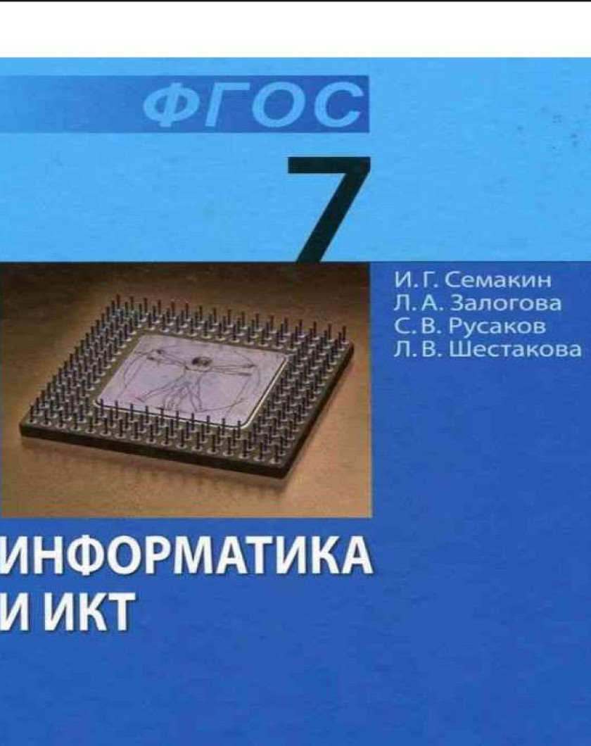 Решу информатика 7 класс. Учебник по информатике 7 класс Семакин. Информатика 7 класс и г Семакин. Учебник Информатика 7 кл Семакин. Учебник Семакина 7 класс Информатика.